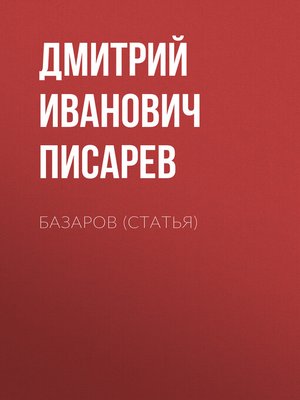 cover image of Базаров (статья)